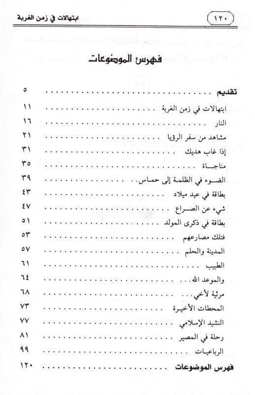 Prayers in the time of alienation Arabic - ابتهالات في زمن الغربة (25050) Prayers in the time of alienation Arabic - ابتهالات في زمن الغربة (25050)
