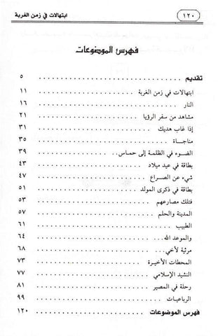 Prayers in the time of alienation Arabic - ابتهالات في زمن الغربة (25050) Prayers in the time of alienation Arabic - ابتهالات في زمن الغربة (25050)