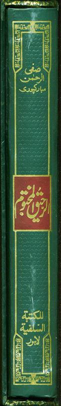 Ar Raheequl Makhtum : Sealed Nectar : Urdu / الرحیق المختوم اردو (with Box)