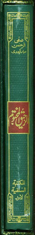 Ar Raheequl Makhtum : Sealed Nectar : Urdu / الرحیق المختوم اردو (with Box) Ar Raheequl Makhtum : Sealed Nectar : Urdu / الرحیق المختوم اردو (with Box)