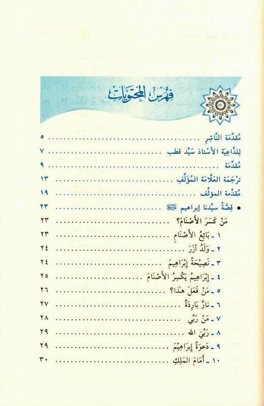 Stories of the Prophets for Kids Arabic Medium 15x21 H/C, قصص النبيين للاطفال,9789933450014 Stories of the Prophets for Kids Arabic Medium 15x21 H/C, قصص النبيين للاطفال,9789933450014