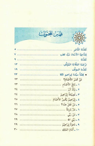 Stories of the Prophets for Kids Arabic Medium 15x21 H/C, قصص النبيين للاطفال,9789933450014 Stories of the Prophets for Kids Arabic Medium 15x21 H/C, قصص النبيين للاطفال,9789933450014