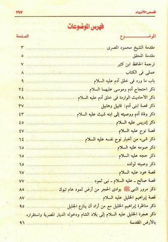 Stories of the Prophets Arabic Large 17x24 Beirut Print قصص الانبياء (23106) Stories of the Prophets Arabic Large 17x24 Beirut Print قصص الانبياء (23106)