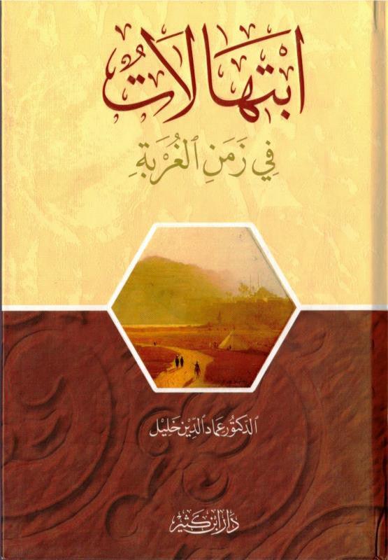 Prayers in the time of alienation Arabic - ابتهالات في زمن الغربة (25050) Prayers in the time of alienation Arabic - ابتهالات في زمن الغربة (25050)