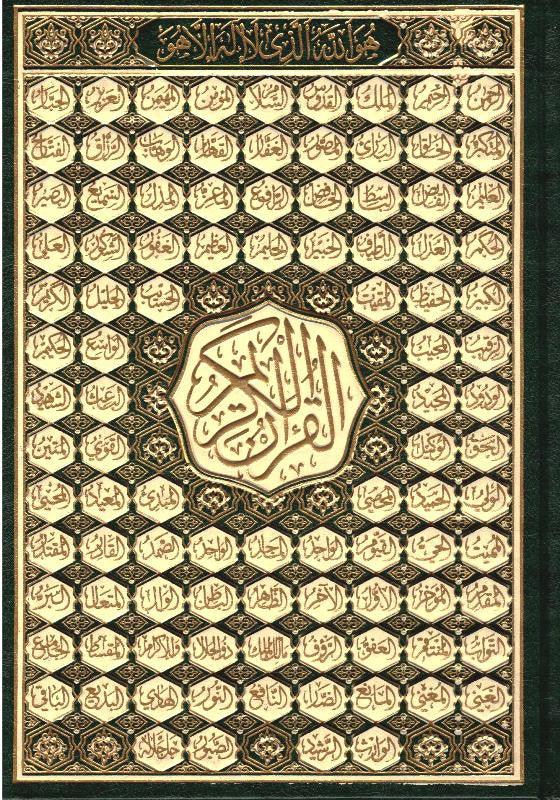 Beirut Quran 99 Names of ALLAH Cream Paper Large 17x24 (21392)