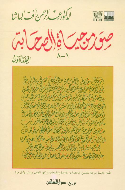 Pictures from the life of the Companions Vol 1_8 , صور من حياةالصحابة, 9775827124 Pictures from the life of the Companions Vol 1_8 , صور من حياةالصحابة, 9775827124