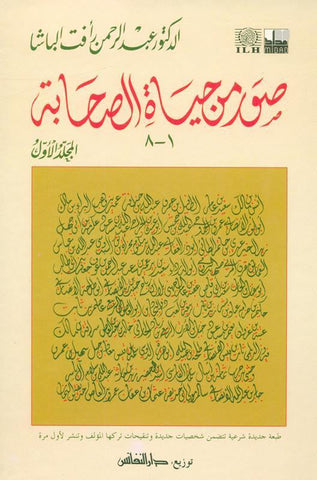 Pictures from the life of the Companions Vol 1_8 , صور من حياةالصحابة, 9775827124 Pictures from the life of the Companions Vol 1_8 , صور من حياةالصحابة, 9775827124