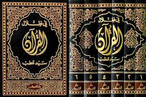 In the Shade of the Quran في ظلال القران Vol 1-6 - NobleBookshop