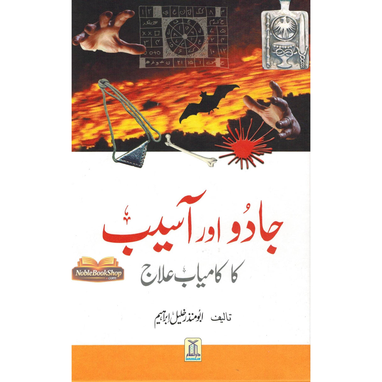 Jado Aor Aseeb Ka Kamyab Ilaaj : Urdu / جادُواورآسیب کا کامیاب علاج اردو