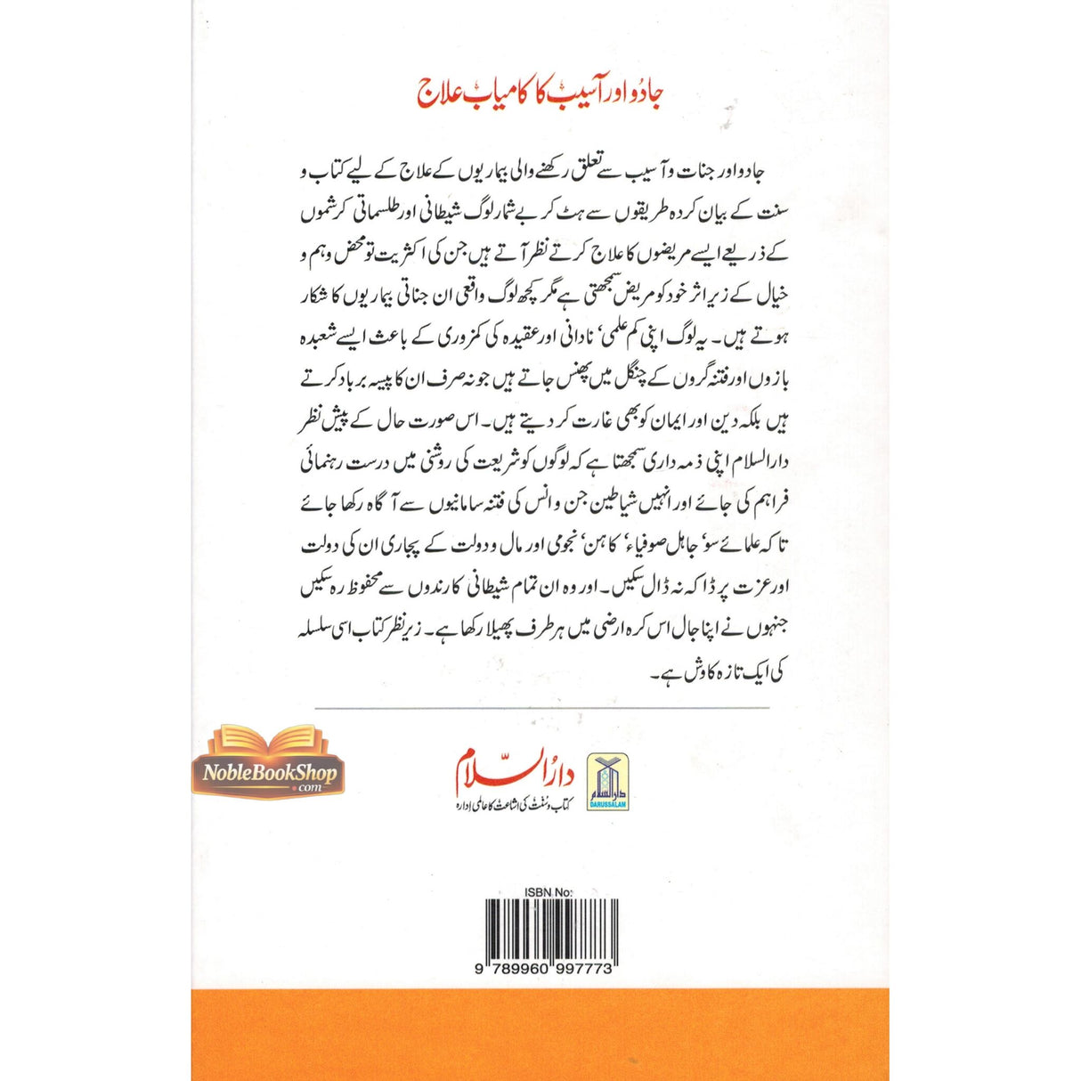 Jado Aor Aseeb Ka Kamyab Ilaaj : Urdu / جادُواورآسیب کا کامیاب علاج اردو