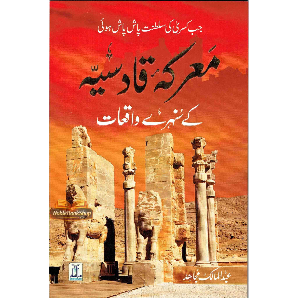 Maaarka e Qadisiyah K Sunehray Waqiyat Urdu معرکه قادسیّه کے سنهرے واقعات