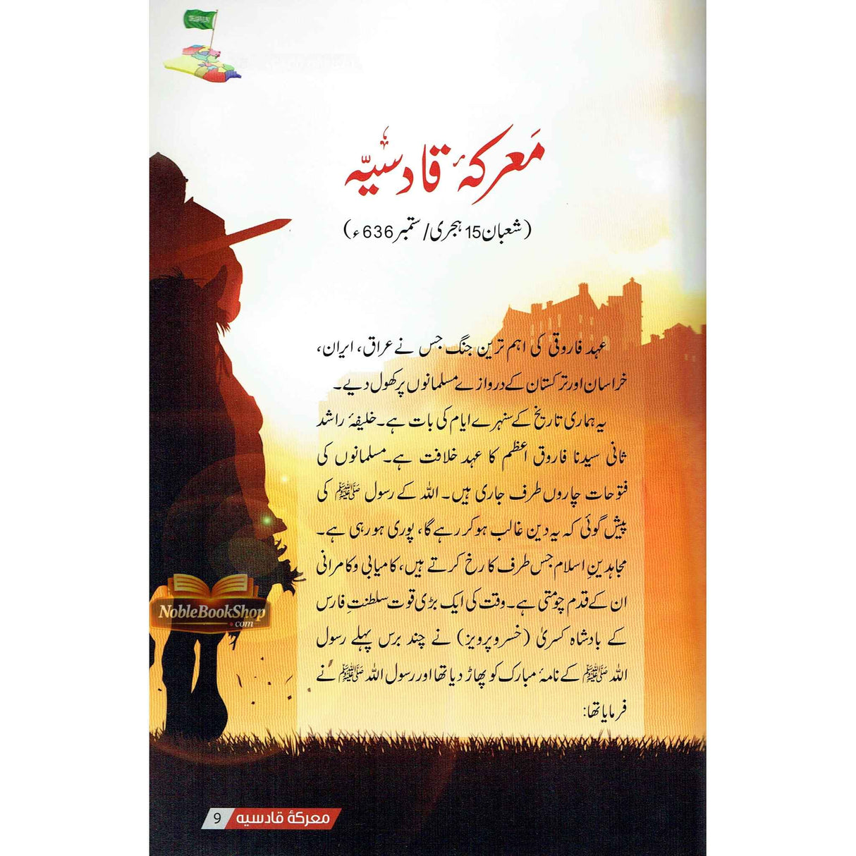 Maaarka e Qadisiyah K Sunehray Waqiyat Urdu معرکه قادسیّه کے سنهرے واقعات