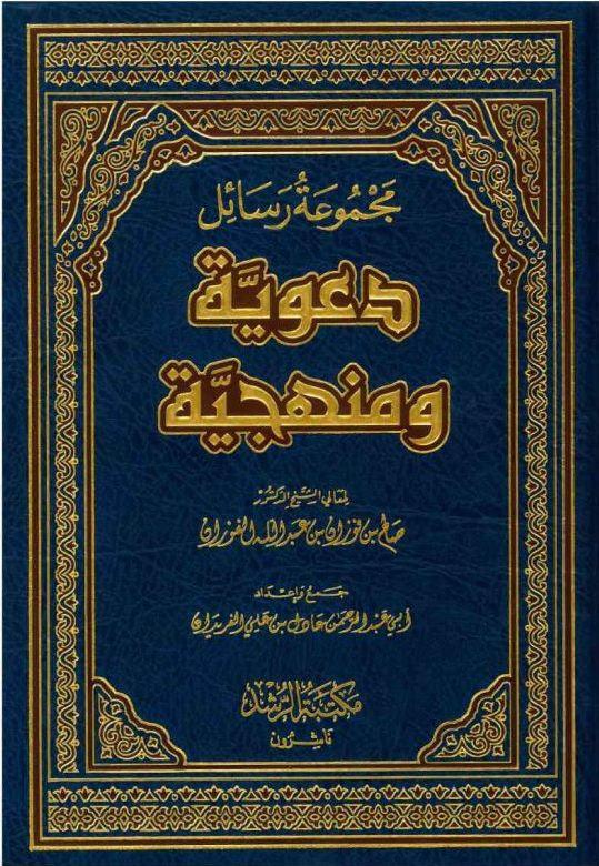 Majmoo’ah Al-Rasaail Da’wiyyah Wa Manhajayyah (21165) Majmoo’ah Al-Rasaail Da’wiyyah Wa Manhajayyah (21165)