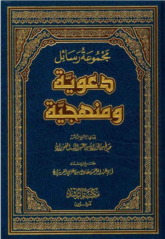 Majmoo’ah Al-Rasaail Da’wiyyah Wa Manhajayyah (21165) Majmoo’ah Al-Rasaail Da’wiyyah Wa Manhajayyah (21165)