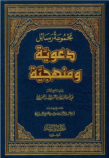 Majmoo’ah Al-Rasaail Da’wiyyah Wa Manhajayyah - NobleBookshop Majmoo’ah Al-Rasaail Da’wiyyah Wa Manhajayyah - NobleBookshop