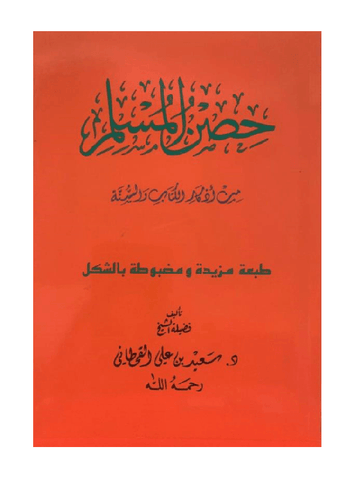 Hisnul Muslim Arabic Medium Size 14x20 cm حصن المسلم (21913), 9781910015568 Hisnul Muslim Arabic Medium Size 14x20 cm حصن المسلم (21913), 9781910015568