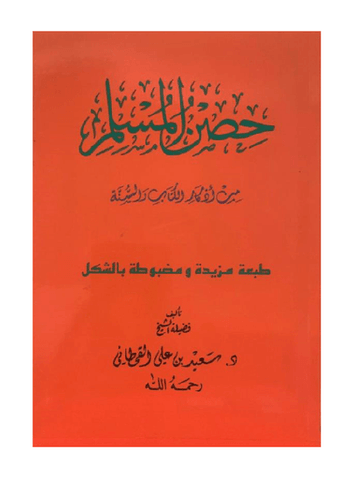 Hisnul Muslim Arabic Medium Size 14x20 cm حصن المسلم Hisnul Muslim Arabic Medium Size 14x20 cm حصن المسلم
