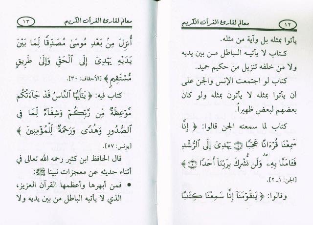 Milestones for the reader of the Holy Quran معالم لقارئ القران الكريم