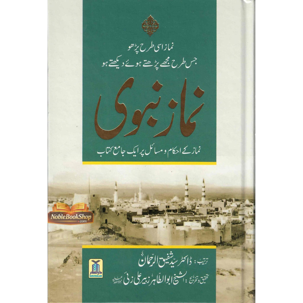 Namaz e Nabwi : Urdu / نمازِنبوی اردو