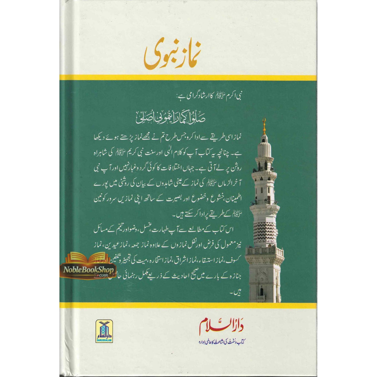 Namaz e Nabwi : Urdu / نمازِنبوی اردو
