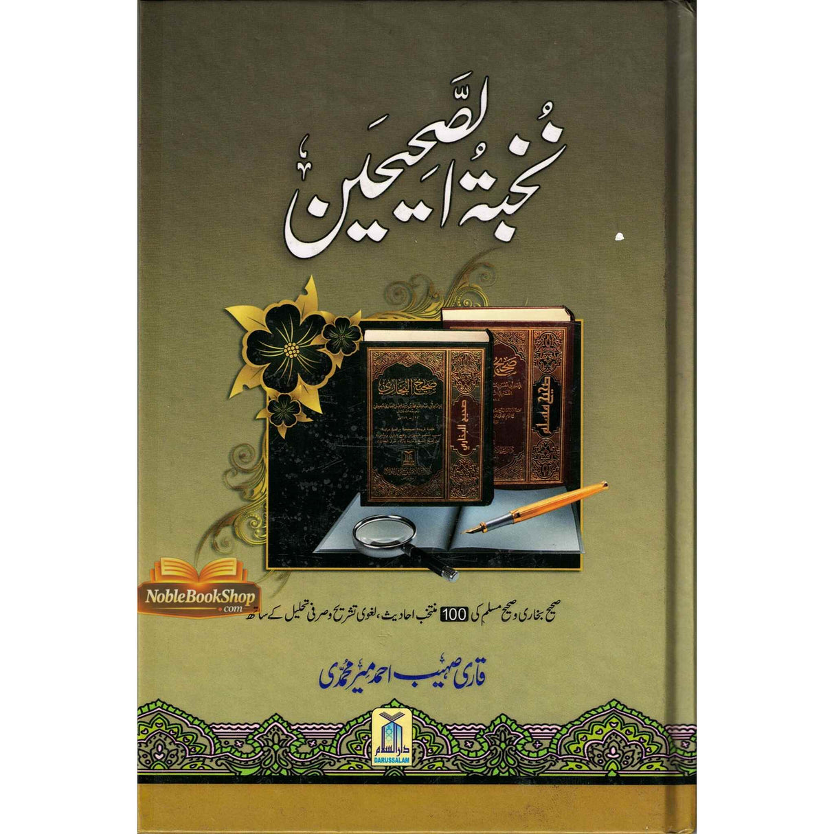 Nukhbatul Sahiheen Urdu / نُخبتُه الصّحِیحَین اردو