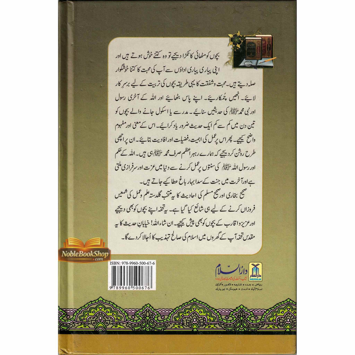 Nukhbatul Sahiheen Urdu / نُخبتُه الصّحِیحَین اردو