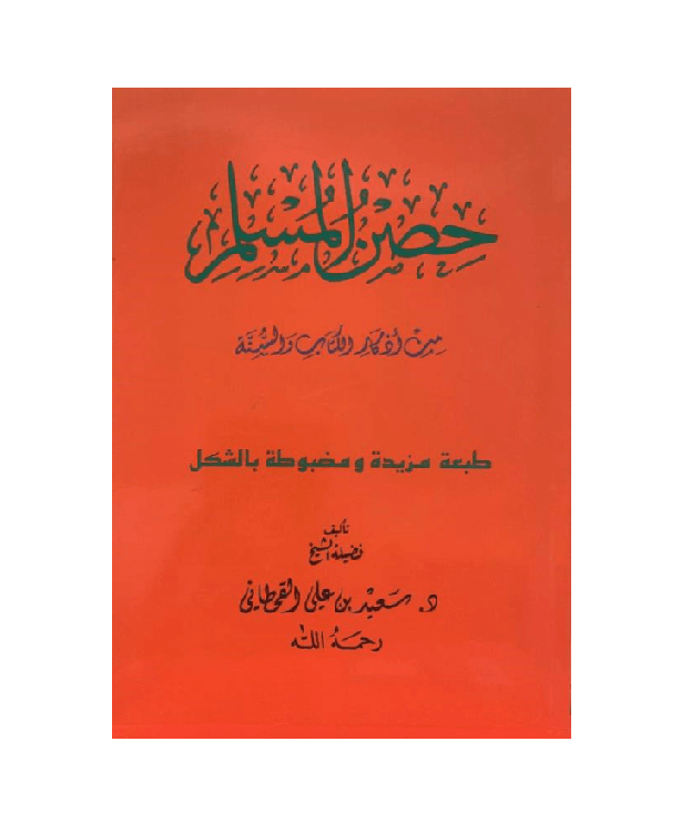 Hisnul Muslim Arabic Pocket Plus Size 12x17 cm حصن المسلم 9781910015803 Hisnul Muslim Arabic Pocket Plus Size 12x17 cm حصن المسلم 9781910015803