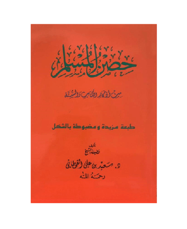 Hisnul Muslim Arabic Pocket Plus Size 12x17 cm حصن المسلم Hisnul Muslim Arabic Pocket Plus Size 12x17 cm حصن المسلم
