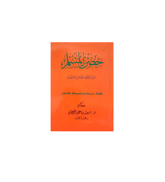 Hisnul Muslim Arabic Pocket Size 8x12 cm, حصن المسلم 9781910015551 Hisnul Muslim Arabic Pocket Size 8x12 cm, حصن المسلم 9781910015551