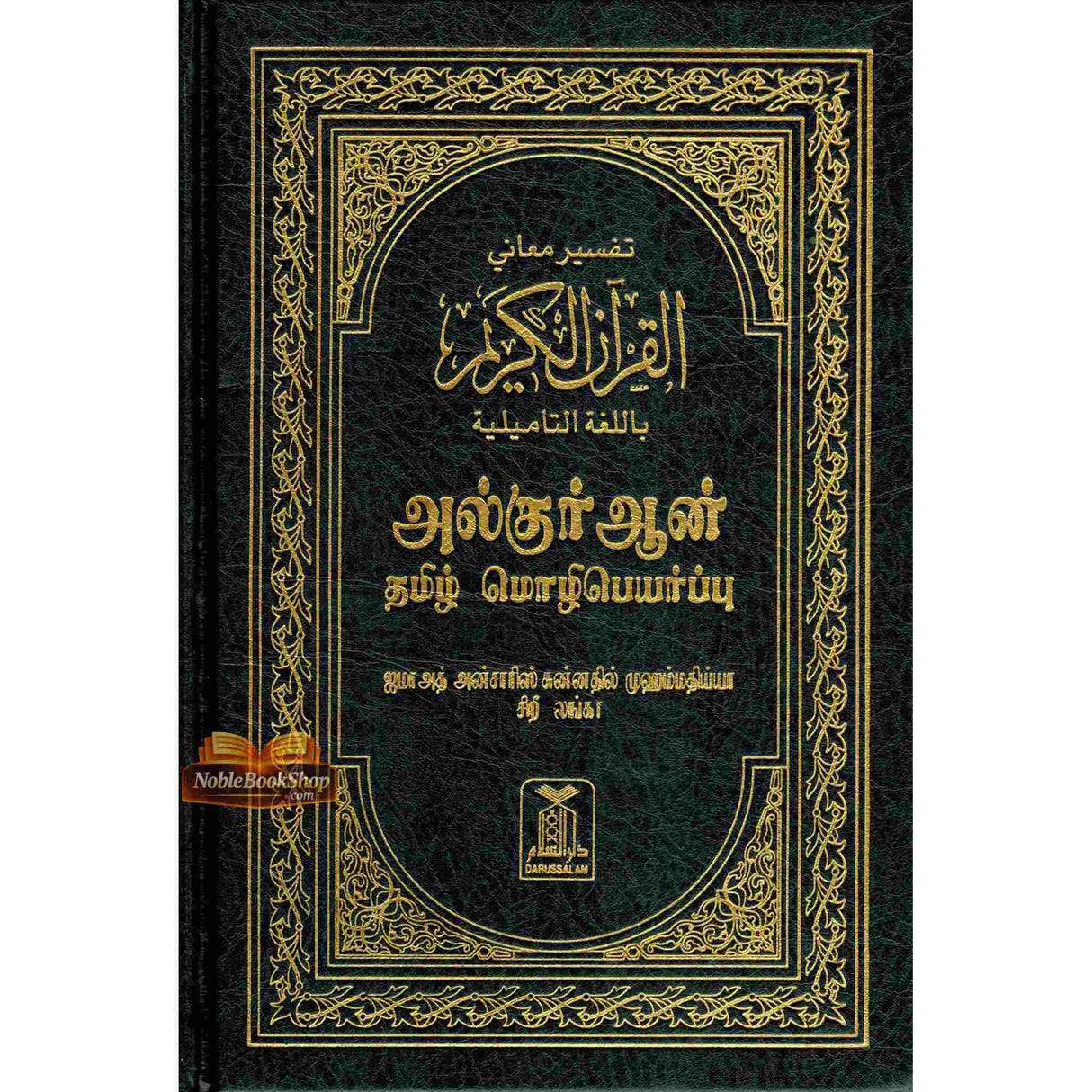 Noble Quran in Tamil Language Arabic To Tamil Translation