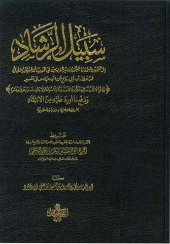 Sabeel Al-Rashaad (21173) Sabeel Al-Rashaad (21173)