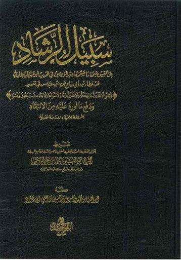 Sabeel Al-Rashaad - NobleBookshop Sabeel Al-Rashaad - NobleBookshop