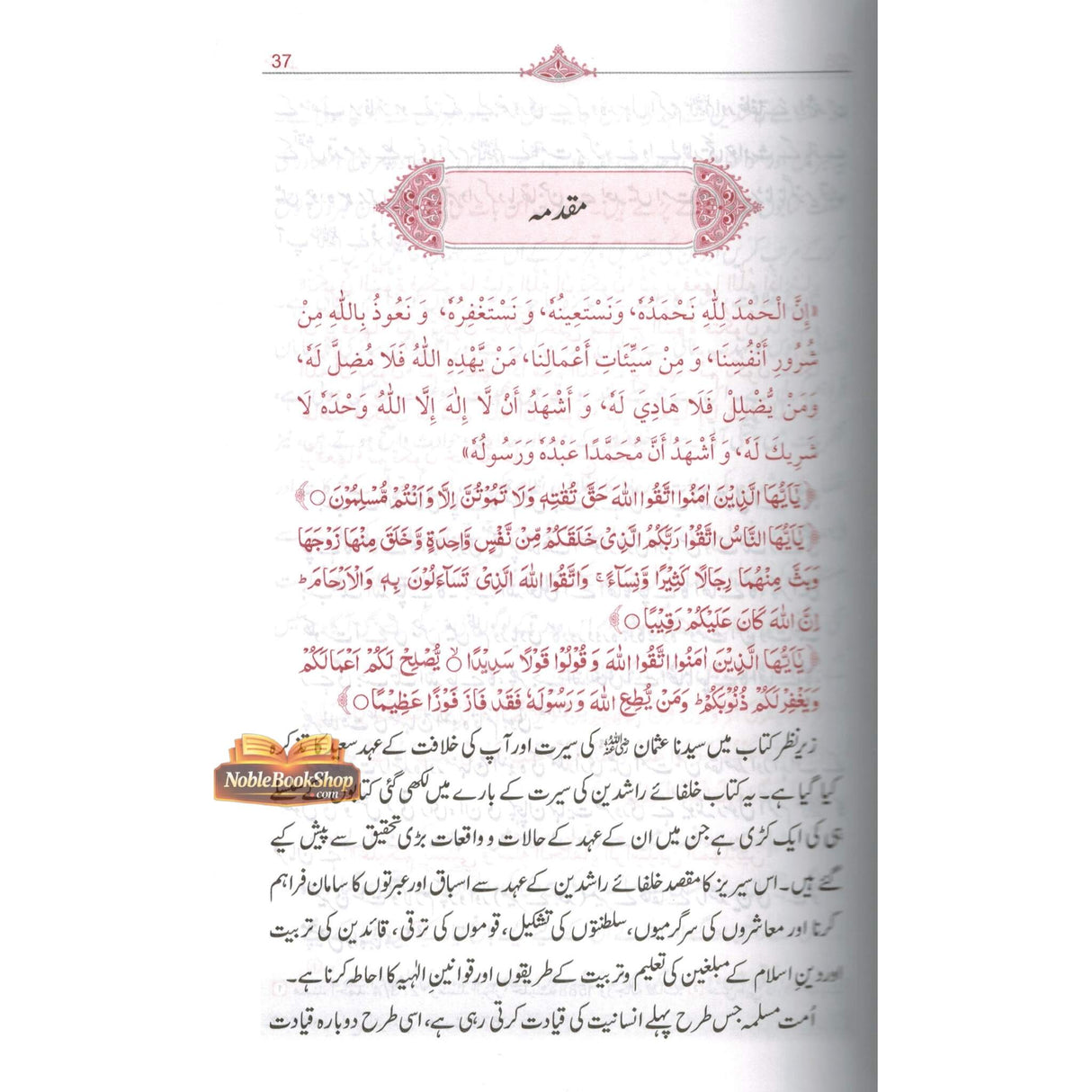 Seerat Uthman Dhun-Noorayn : Urdu / سیرتِ عُثمان ذوالنورین رضِی الله عنه اردو