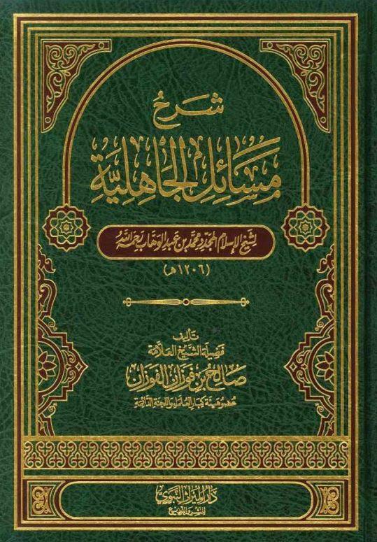 Sharh Masaa’il Jaahiliyah (21222) Sharh Masaa’il Jaahiliyah (21222)