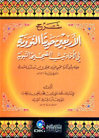 Sharha Forty Hadith Nawawi (شرح الأربعين حديثا النووية (21643) Sharha Forty Hadith Nawawi (شرح الأربعين حديثا النووية (21643)