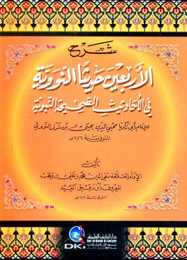 Sharha Forty Hadith Nawawi شرح الأربعين حديثا النووية