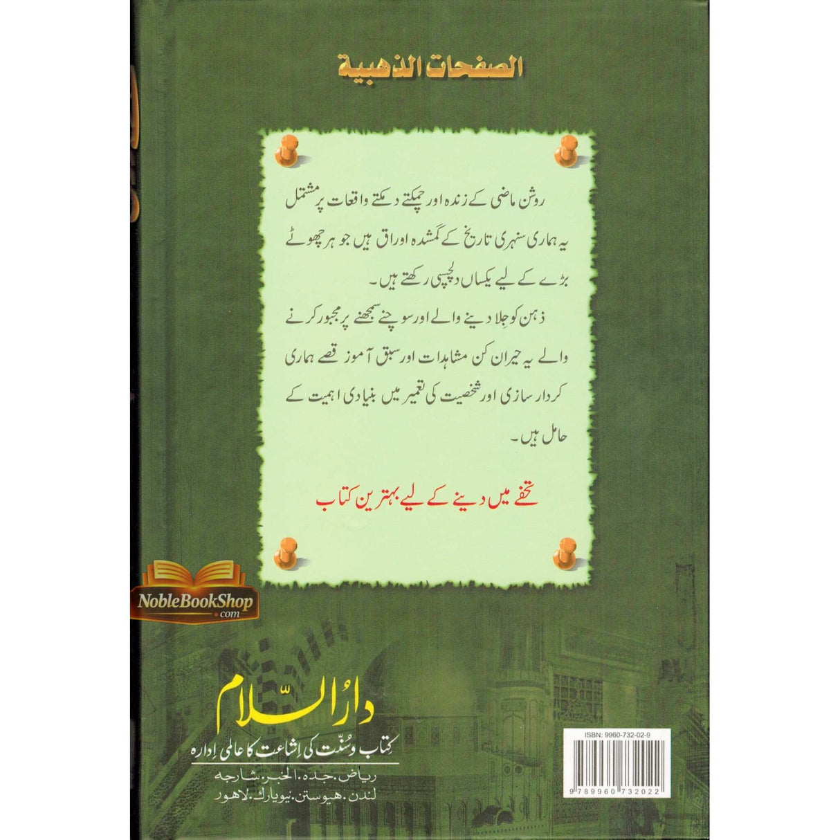 Sunehray Awraq : Urdu / سُنهرے اوراق اردو