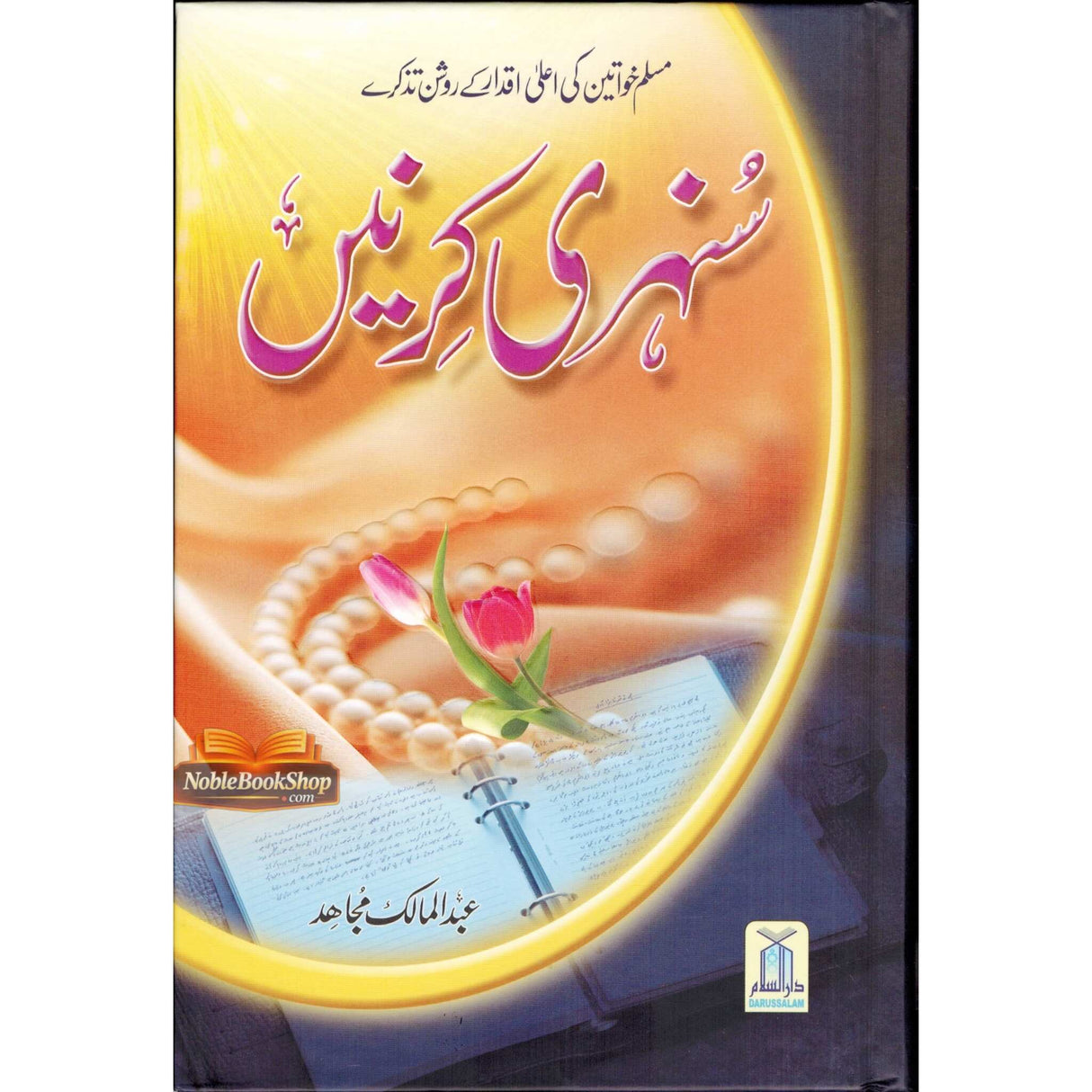 Sunehari Kirnain / Golden Rays : Urdu / سُنهری کِرنیں اردو