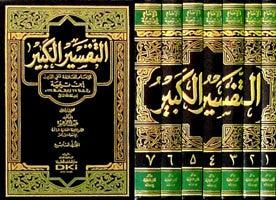 Tafseer Kabeer التفسير الكبير Vol 1-7 (21056)