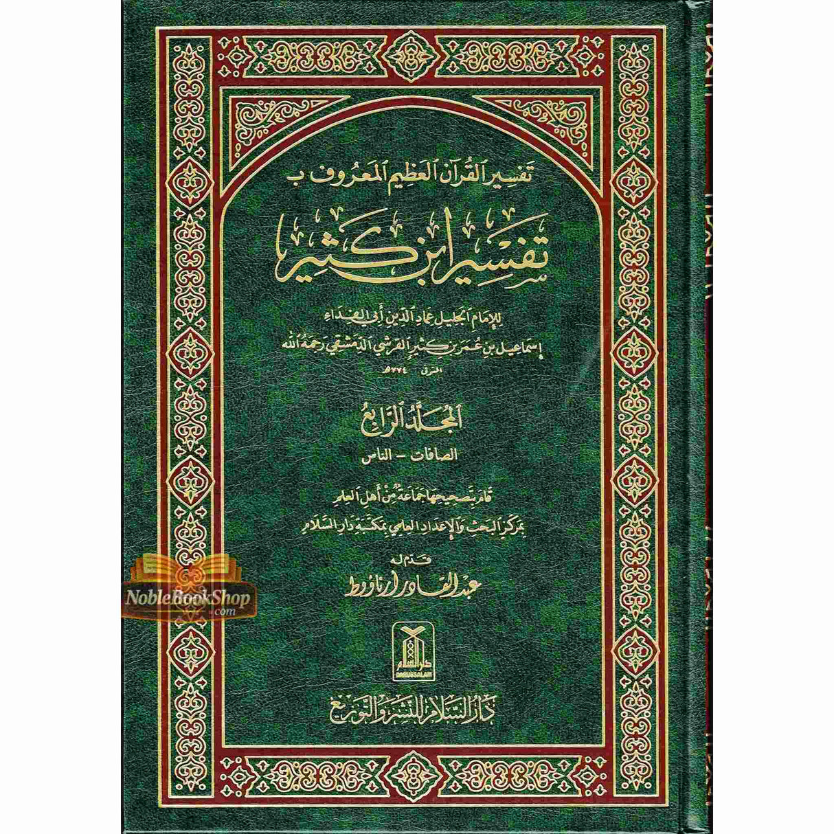 Tafsir Ibn Kathir Arabic 4 Volumes تفسیر القرآن العظیم للمعروف بہ تفسیر ابن کثیر