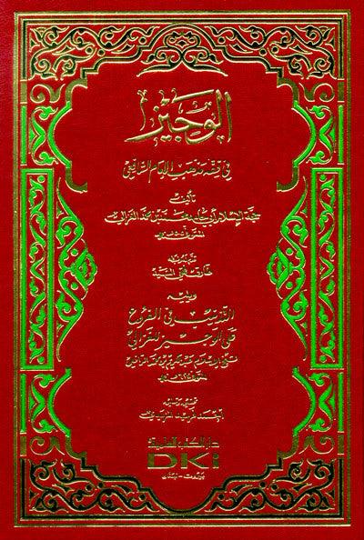 The Brief in the Jurisprudence of the Doctrine of Imam Shafi’i (الوجيز في فقه مذهب) (22864)