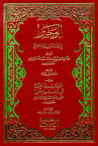 The Brief in the Jurisprudence of the Doctrine of Imam Shafi’i (الوجيز في فقه مذهب)