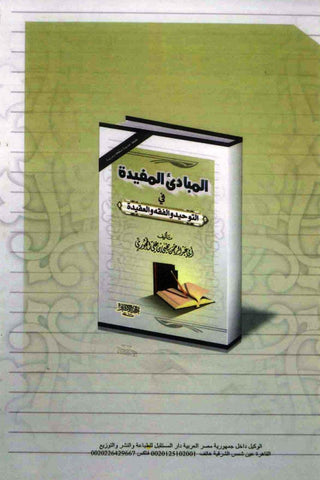 Al-Mubaadee Al-Mufeed (Arabic) Al-Mubaadee Al-Mufeed (Arabic)