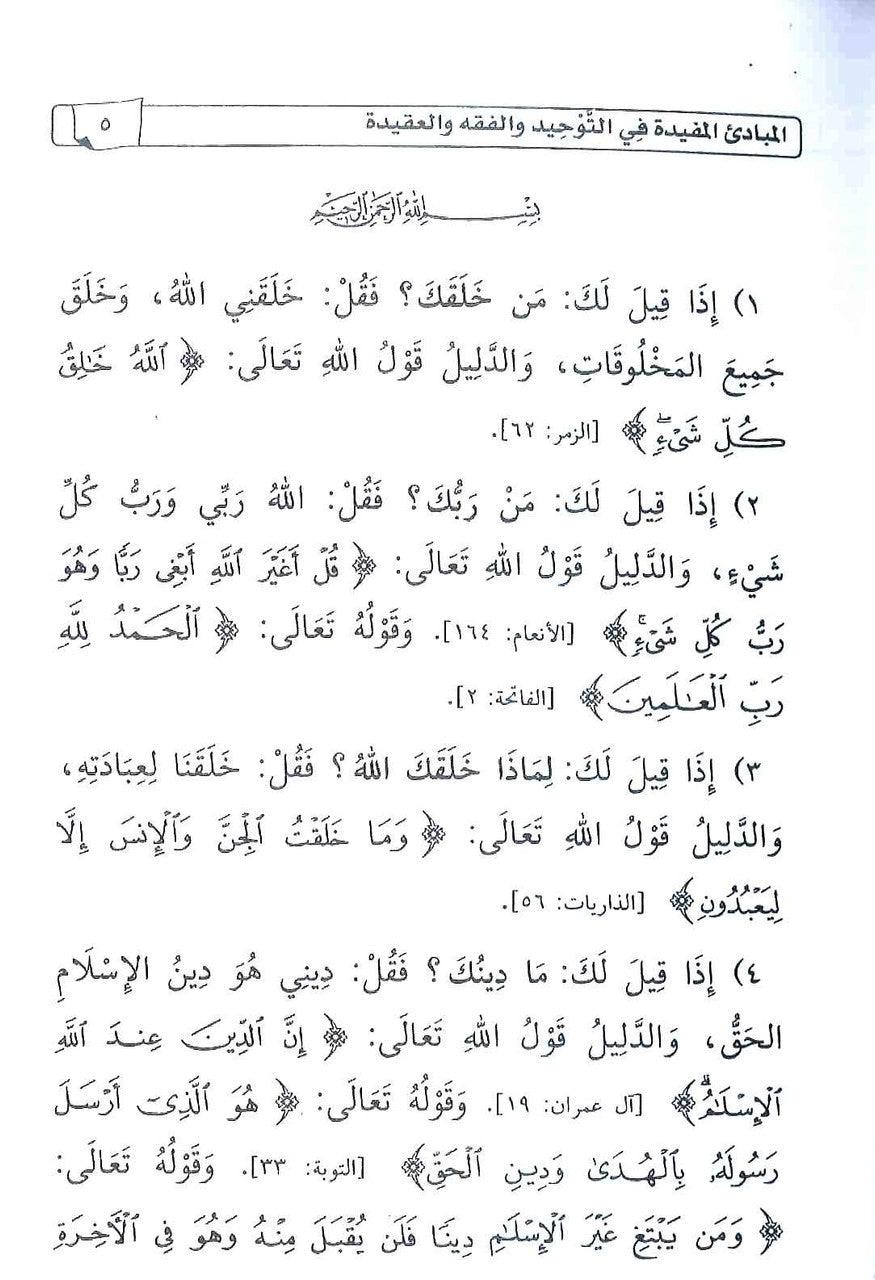 Al-Mubaadee Al-Mufeed (Arabic)