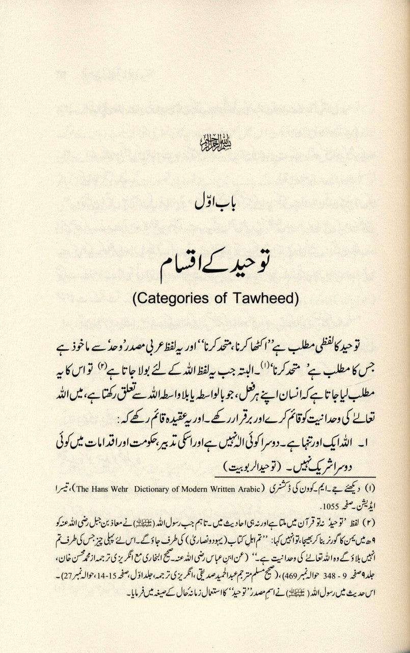 The Fundamentals of Tawheed : Urdu : عقیدهِ توحید کی بنیادیں