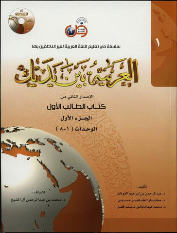 Al-Arabiya Baynah Yadayk - Arabic at Your hand (Level 1,Part 1) with Cd Al-Arabiya Baynah Yadayk - Arabic at Your hand (Level 1,Part 1) with Cd