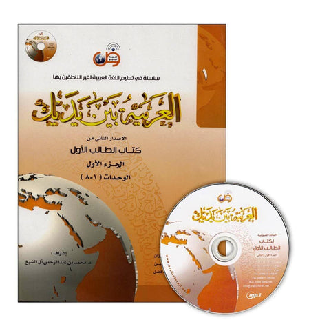 Al-Arabiya Baynah Yadayk - Arabic at Your hand (Level 1,Part 1) with Cd Al-Arabiya Baynah Yadayk - Arabic at Your hand (Level 1,Part 1) with Cd