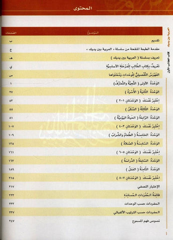 Al-Arabiya Baynah Yadayk - Arabic at Your hand (Level 1,Part 1) with Cd Al-Arabiya Baynah Yadayk - Arabic at Your hand (Level 1,Part 1) with Cd