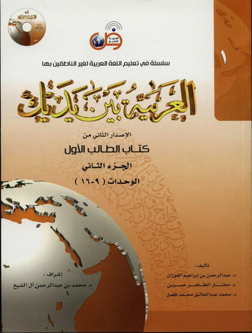 Al-Arabiya Baynah Yadayk - Arabic at Your hand (Level 1,Part 2) with Cd Al-Arabiya Baynah Yadayk - Arabic at Your hand (Level 1,Part 2) with Cd