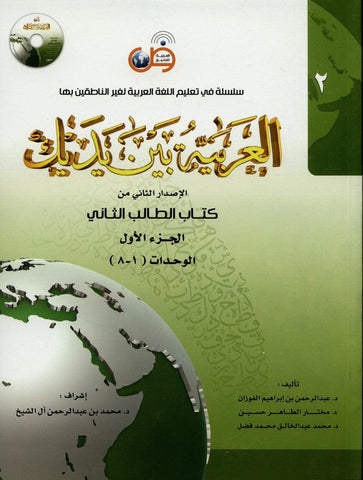 Al-Arabiya Baynah Yadayk - Arabic at Your hand (Level 2, Part 1) with Cd Al-Arabiya Baynah Yadayk - Arabic at Your hand (Level 2, Part 1) with Cd